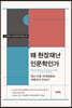 조선대학교 재난인문학 번역총서 06 왜 현장재난인문학인가 -재난 이후 지역문화와 피해자의 민속지