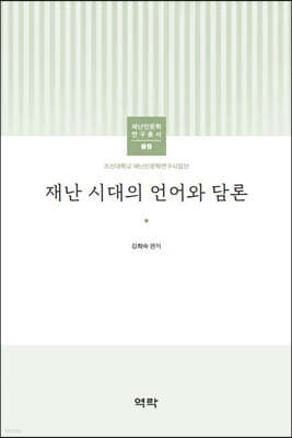 조선대학교 재난인문학 연구총서 09 재난시대의 언어와 담론