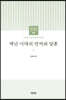 조선대학교 재난인문학 연구총서 09 재난시대의 언어와 담론