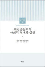 조선대학교 재난인문학 연구총서 08 재난공동체의 사회적 연대와 실천