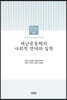 조선대학교 재난인문학 연구총서 08 재난공동체의 사회적 연대와 실천