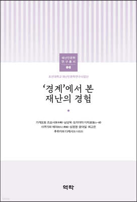 조선대학교 재난인문학 연구총서 06 ‘경계’에서 본 재난의 경험