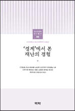 조선대학교 재난인문학 연구총서 06 ‘경계’에서 본 재난의 경험