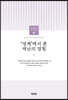 조선대학교 재난인문학 연구총서 06 ‘경계’에서 본 재난의 경험