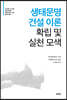 시진핑 신시대 중국 특색 사회주의 사상 학습 총서 - 생태문명 건설 이론 확립 및 실천 모색(生態文明建設的理論?建?實踐探索)