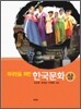 외국인을 위한 한국문화(상)