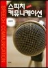 스피치 커뮤니케이션[개정판]