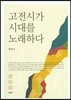 고전시가 시대를 노래하다