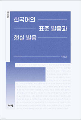 [개정판] 한국어의 표준 발음과 현실 발음