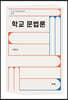 학교 문법론