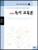 독서 교육론 (개정판)