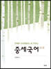 언해본 삼강행실도로 익히는 중세국어 v1.0