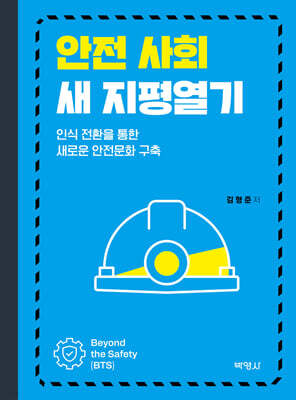 안전 사회 새 지평열기