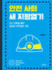 안전 사회 새 지평열기