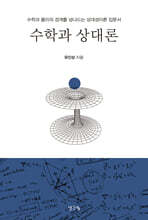 수학과 상대론