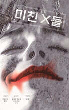 미친 X들