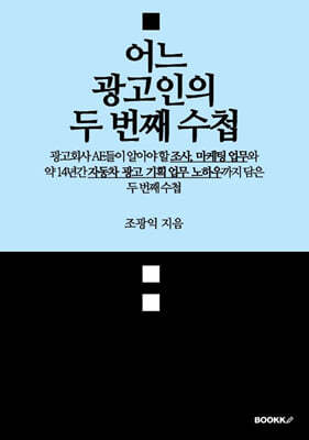 어느 광고인의 두 번째 수첩