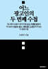 어느 광고인의 두 번째 수첩
