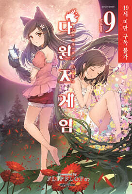다윈즈 게임 9