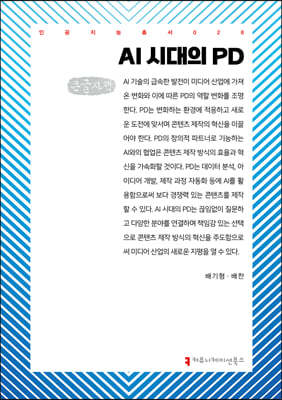 AI 시대의 PD (큰글자책)