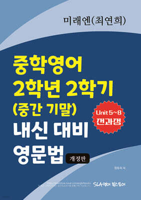 중학영어 2학년 2학기 (중간 기말) 내신 대비 영문법 미래엔 (최연희)