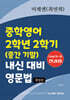 중학영어 2학년 2학기 (중간 기말) 내신 대비 영문법 미래엔 (최연희)