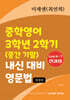 중학영어 3학년 2학기 (중간 기말) 내신 대비 영문법 미래엔 (최연희)