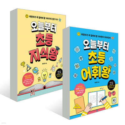 오늘부터 초등 지식왕+어휘왕 2권 세트