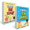오늘부터 초등 지식왕+어휘왕 2권 세트