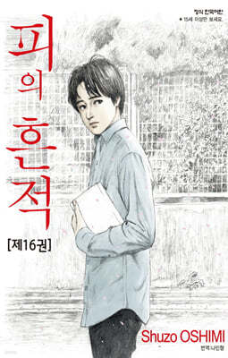 피의 흔적 16