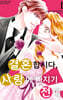 결혼합시다, 사랑에 빠지기 전에 1