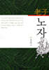 노자 老子