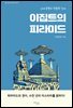 이집트의 피라미드
