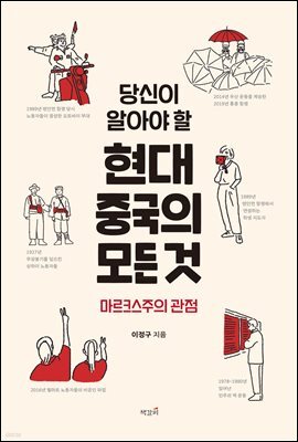 당신이 알아야 할 현대 중국의 모든 것