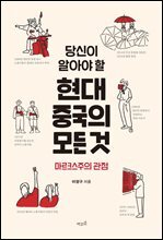 당신이 알아야 할 현대 중국의 모든 것