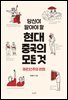 당신이 알아야 할 현대 중국의 모든 것