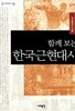 함께 보는 한국근현대사