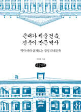 근대가 세운 건축, 건축이 만든 역사 (큰글자책)