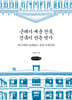 근대가 세운 건축, 건축이 만든 역사 (큰글자책)