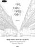 다시, 오래된 다리를 거닐다 (큰글자책)