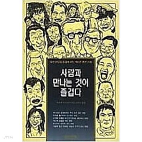 사람과 만나는 것이 즐겁다 