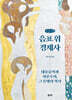 음표 위 경제사 (큰글자책)