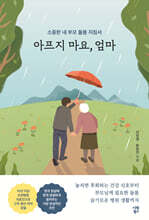 아프지 마요, 엄마