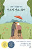 아프지 마요, 엄마