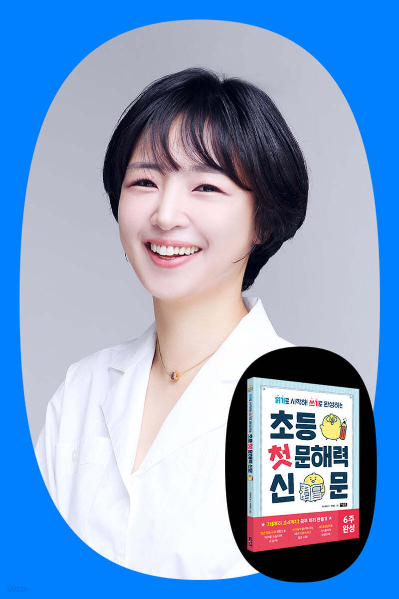 『초등 첫 문해력 신문』 이다희 저자 북토크 