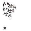 장사익 - 10집 사람이 사람을 만나