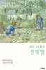 헨리 나우웬의 친밀함