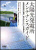 太陽光發電所メンテナンスガイド