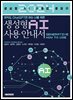 아직도 ChatGPT만 아는 너를 위한, 생성형 AI 사용 안내서