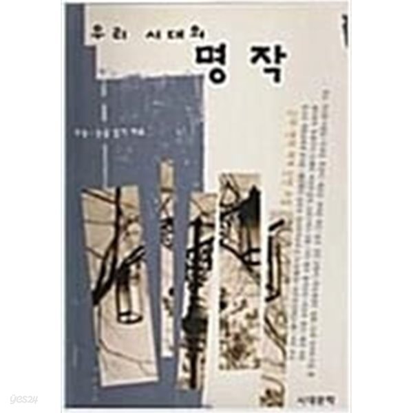 우리시대의 명작 (근대 현대 세계단편소설) 